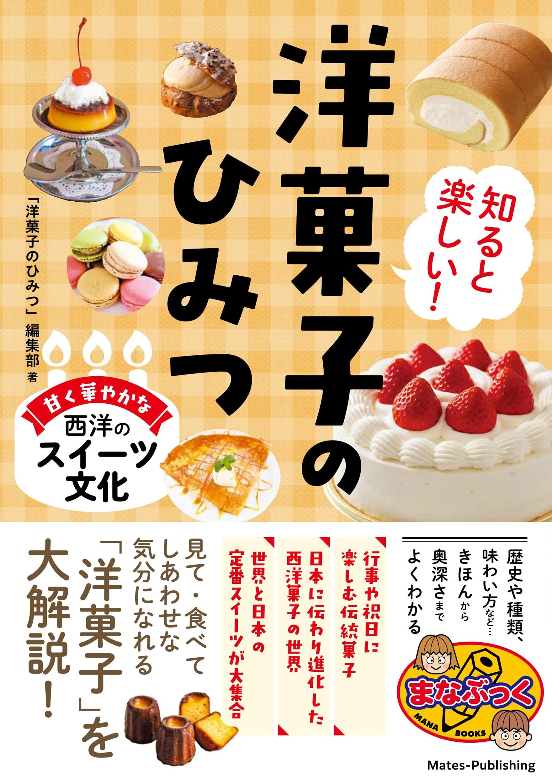 知ると楽しい! 洋菓子のひみつ 甘く華やかな西洋のスイーツ文化 (まな